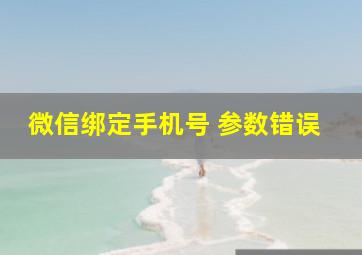 微信绑定手机号 参数错误